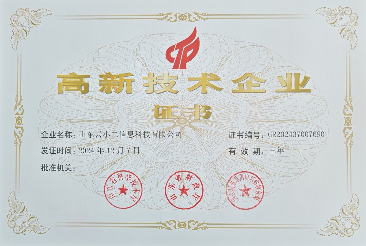 高新技术企业证书