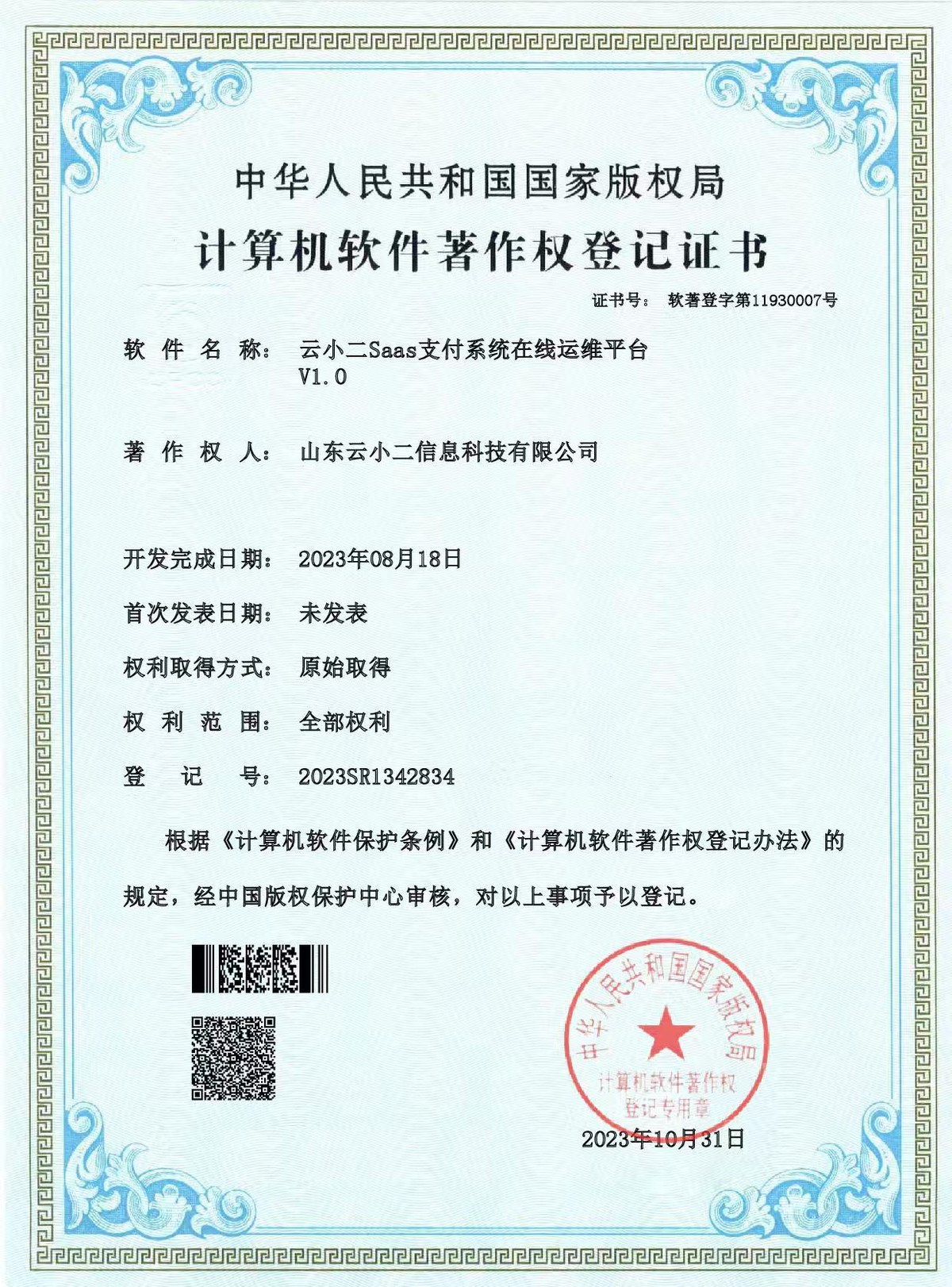 SaaS支付系统在线运维平台软件著作权