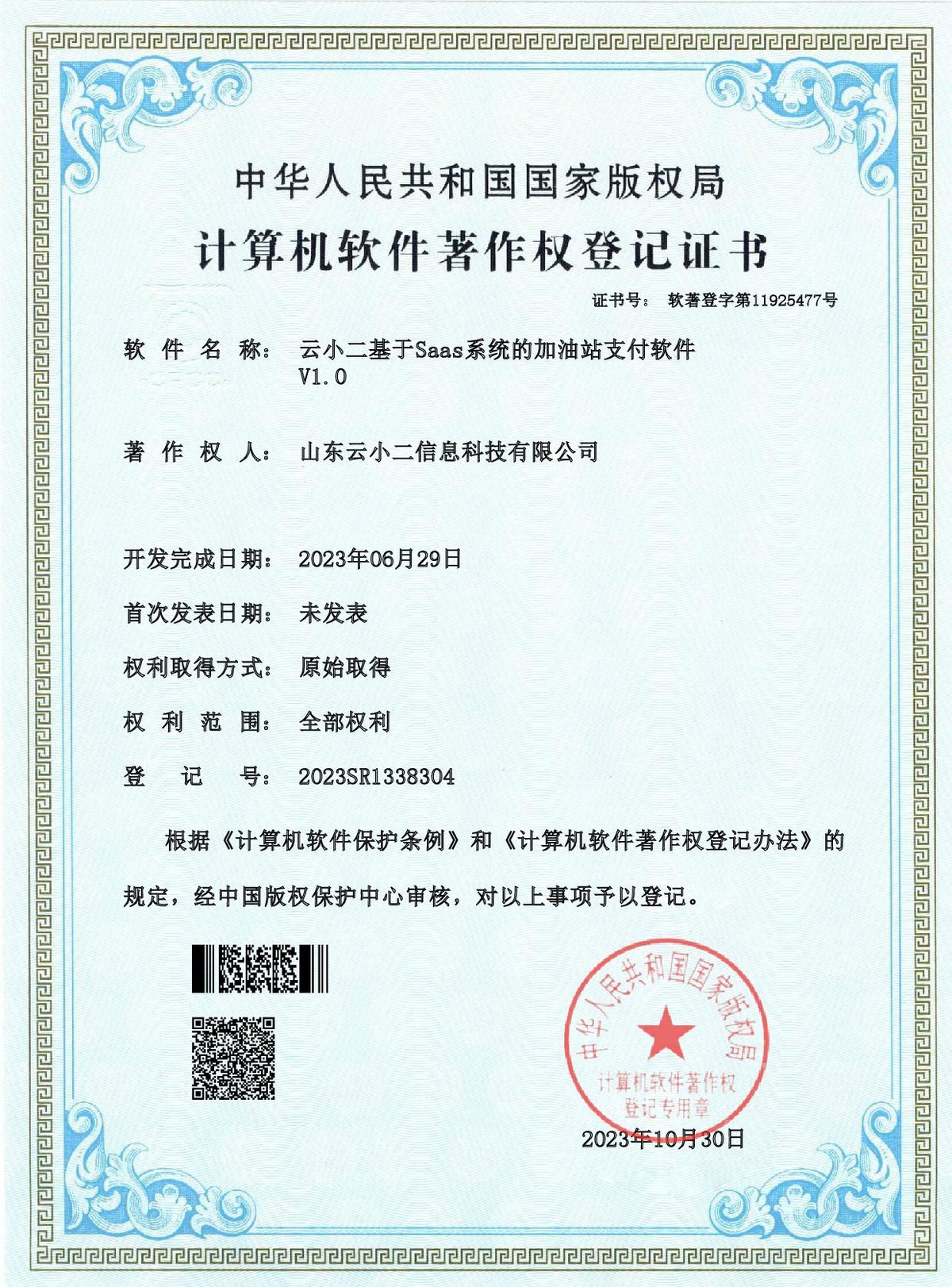 基于SaaS系统的加油站支付软件著作权