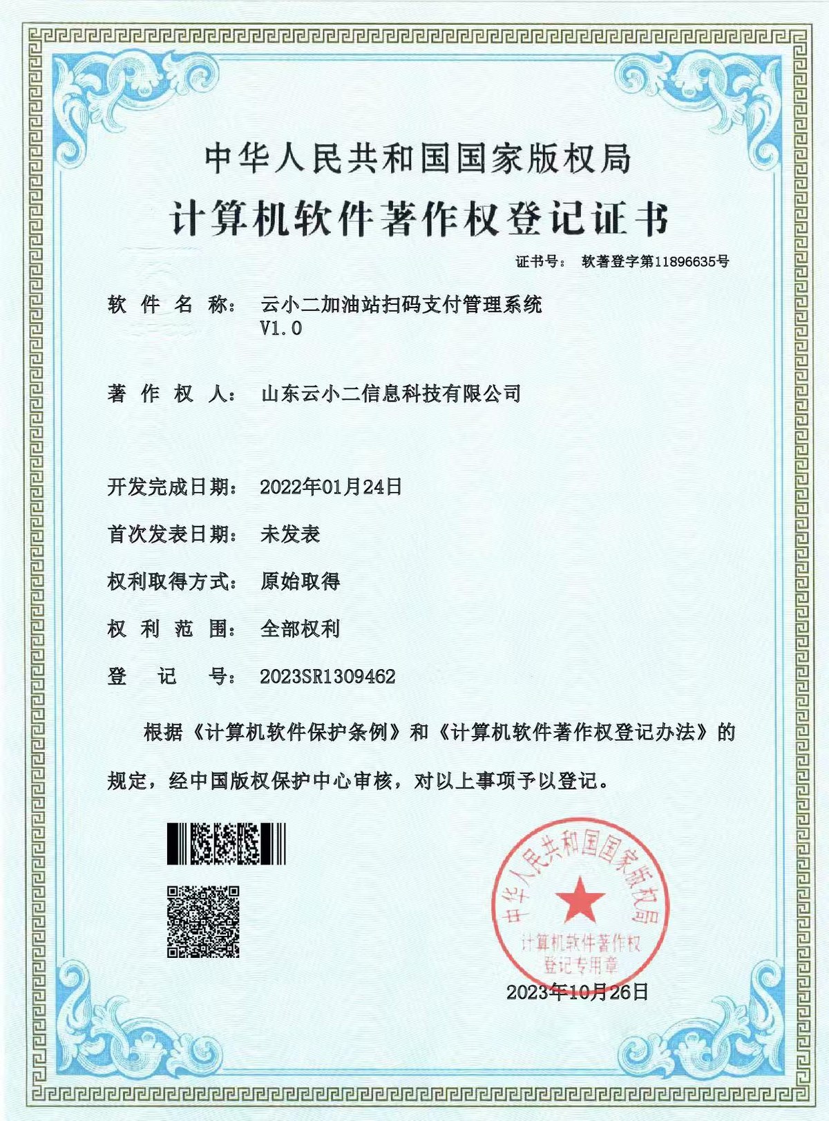 加油站扫码支付管理系统软件著作权