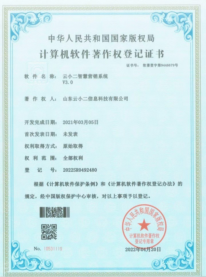智慧营销系统软件著作权