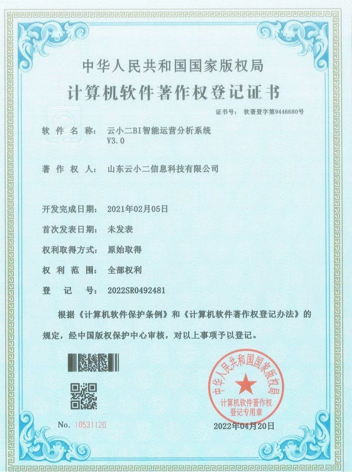 BI智能运营分析系统软件著作权