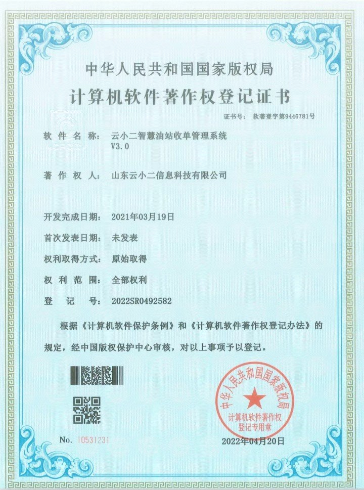 智慧油站收单管理系统软件著作权
